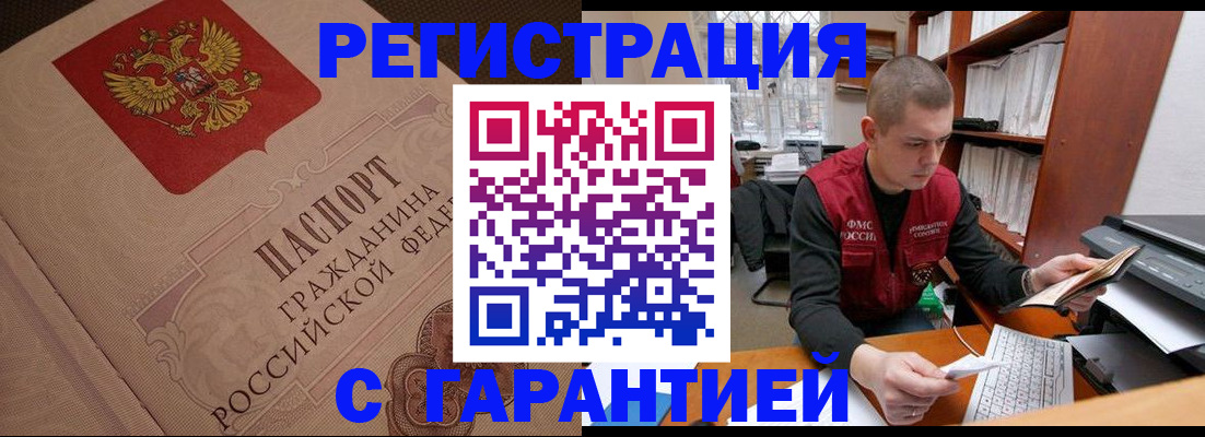 прописка штамп в Закаменске